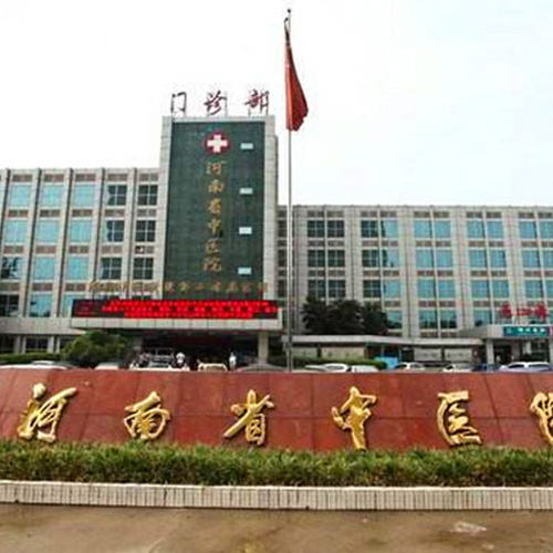 河南省中醫院