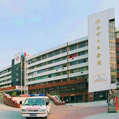 福建省人民醫院