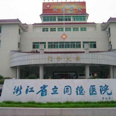 浙江省立同德醫院